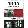 1945 予定された敗戦: ソ連進攻と冷戦の到来