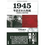 1945 予定された敗戦: ソ連進攻と冷戦の到来