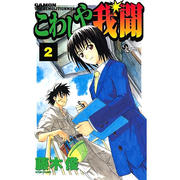Amazon.co.jp: こわしや我聞（3） (少年サンデーコミックス