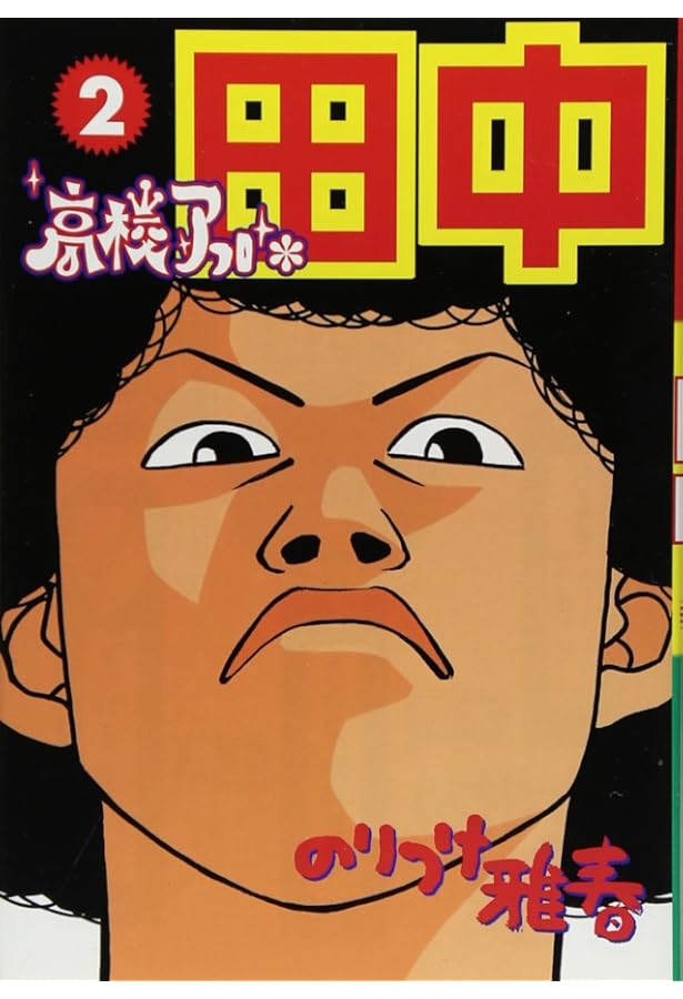 Amazon.co.jp: 高校アフロ田中 (1) (ビッグコミックス) : のりつけ