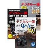 （合本）写真がもっと上手くなる デジタル一眼 撮影テクニック事典101＋構図テクニック事典101＋撮影Q＆A事典101 写真がもっと上手くなる101シリーズ