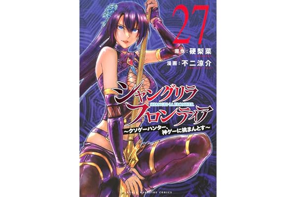 シャングリラ・フロンティア(27) ~クソゲーハンター、神ゲーに挑まんとす~ (KCデラックス)
