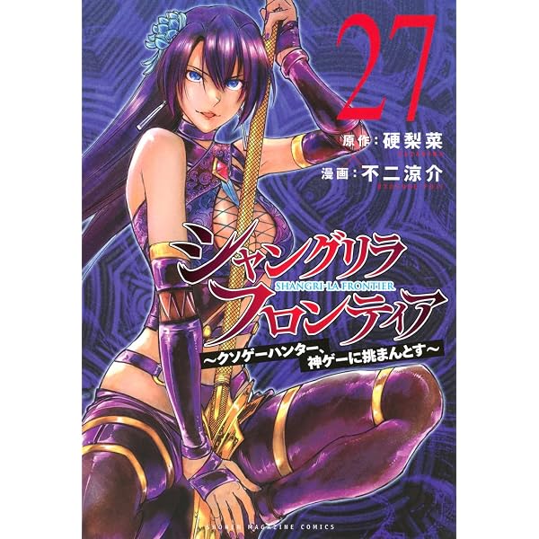 シャングリラ・フロンティア(22) ~クソゲーハンター、神ゲーに挑まんと
