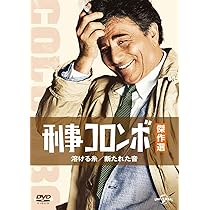 刑事コロンボ 刑事コロンボ完全捜査記録』｜感想・レビュー - 読書メーター