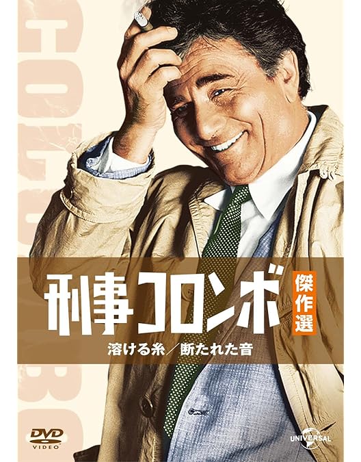 Amazon.co.jp: 刑事コロンボ傑作選 5時30分の目撃者/忘れられた