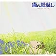 猫の恩返し オリジナルサウンドトラック