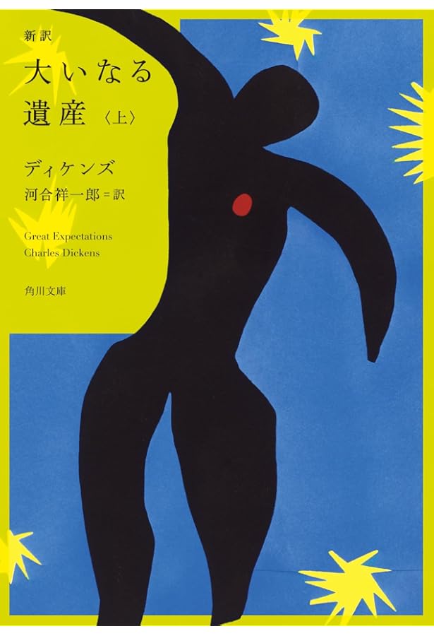Amazon.co.jp: 大いなる遺産(上) (岩波文庫) : ディケンズ, 石塚 裕子: 本