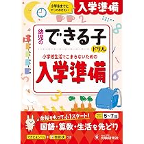 幼児のできる子ドリル 入学準備：小学生までにやっておきたい | 受験