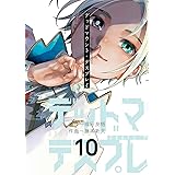 デッドマウント・デスプレイ(10) (ヤングガンガンコミックス)