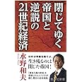 閉じてゆく帝国と逆説の21世紀経済 (集英社新書)