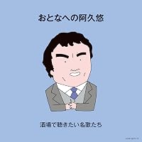 Amazon.co.jp: 続・人間万葉歌~阿久悠 作詞集 - オムニバス: ミュージック