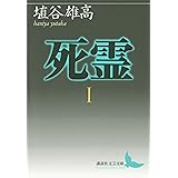 死霊I (講談社文芸文庫)