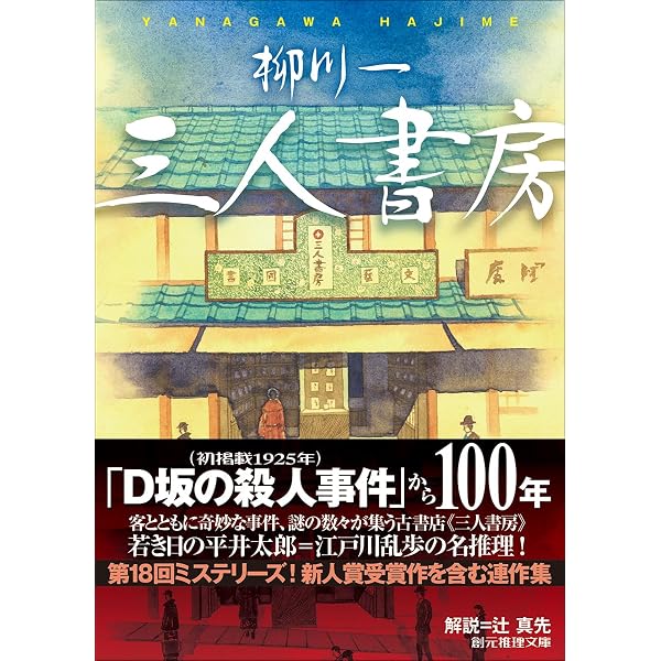 Amazon.co.jp: 中山民俗学探偵譚 (ミステリ・フロンティア) : 柳川 一: 本