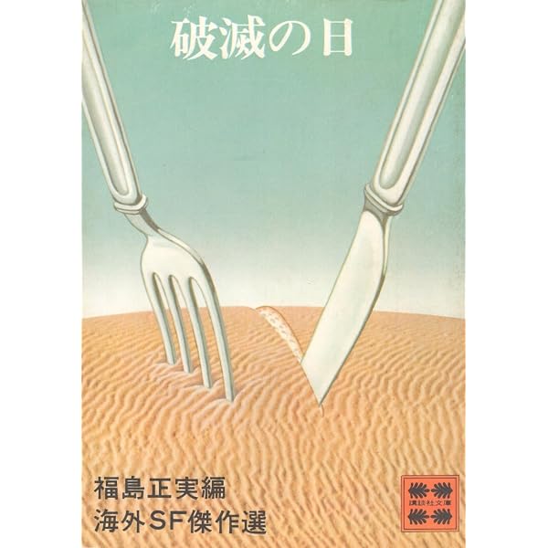 Amazon.co.jp: 海外SF傑作選 クレージー・ユーモア : 福島正実編: 本