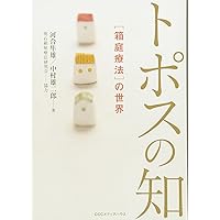 2月5日迄期間限定価格　箱庭療法研究１・２・３　河合隼雄と箱庭療法　４冊 箱庭療法入門 | 河合 隼雄 |本 | 通販 | Amazon
