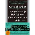 GitLabに学ぶ パフォーマンスを最大化させるドキュメンテーション技術 数千ページにもわたるハンドブックを活用したテキストコミュニケーションの作法