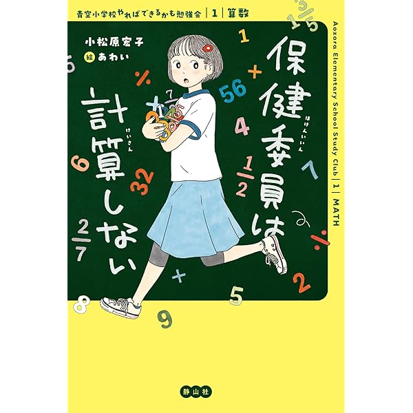 青空小学校いろいろ委員会 全10巻 小松原元子 Amazon.co.jp: 【ジュニア版】青空小学校いろいろ委員会 放送委員はに