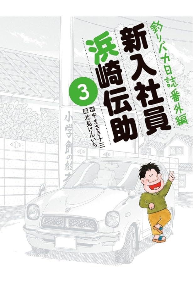 浜崎伝助さん専用 Amazon.co.jp: 釣りバカ日誌番外編 新入社員 浜崎伝助 (4) (ビッグ