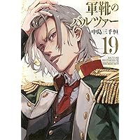 【まとめ売り】軍靴のバルツァー １～１４巻セット Amazon.co.jp: 軍靴のバルツァー 14 (BUNCH COMICS) : 中島 三千恒: 本