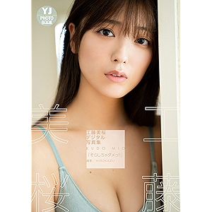 【デジタル限定 YJ PHOTO BOOK】工藤美桜写真集「そらしちゃダメっ!!」