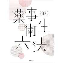 Amazon.co.jp: JAPIC医療用医薬品集 普及新版 2026 : 一般財団法人日本