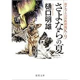 南アルプス山岳救助隊Ｋ－９　さよならの夏 (徳間文庫)