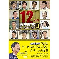最強のクリニック経営術 最強のクリニック経営術 Amazon.co.jp: “最強