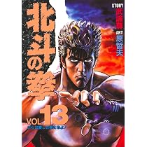 北斗の拳 14 (愛蔵版コミックス) | 原 哲夫, 武論尊 |本 | 通販 | Amazon