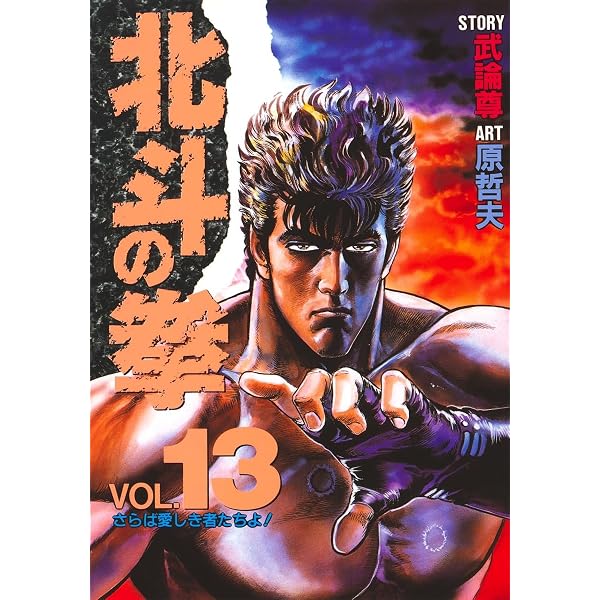 Amazon.co.jp: 北斗の拳 新装版 (14) (ゼノンコミックスDX) : 武論尊