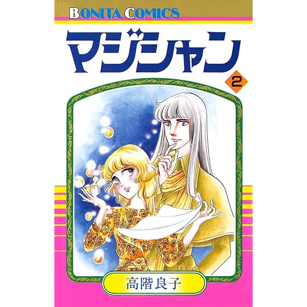 Amazon.co.jp: マジシャン 12 eBook : 高階良子: Kindle Store