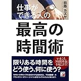 仕事ができる人の最高の時間術 (アスカビジネス)
