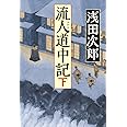 流人道中記(下) (単行本)