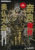 奈良傑作美仏大全 (エイムック 4301)