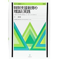 特別支援教育の理論と実践［第4版］Ⅰ 概論・アセスメント | 一般財団