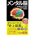 メンタル脳 (新潮新書 1024)