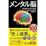 メンタル脳 (新潮新書 1024)