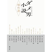 Amazon.co.jp: 書棚の一隅 西村賢太が愛した短篇 (銀河叢書) : 杉山 淳: 本