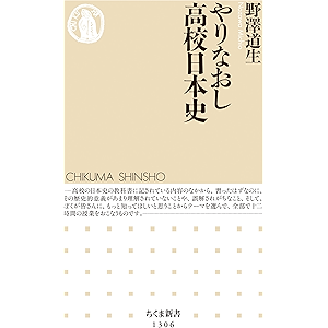 やりなおし高校日本史 (ちくま新書)