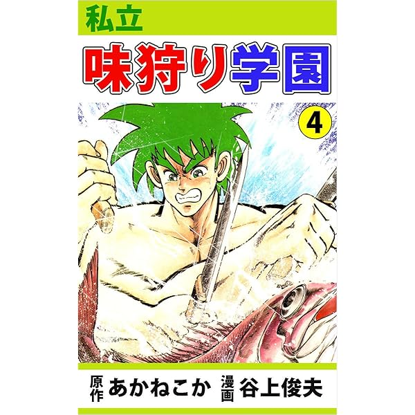 私立味狩り学園 1巻 | あかね こか, 谷上 俊夫 | マンガ | Kindle