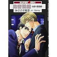 Amazon.co.jp: 鬼畜眼鏡-本多×克哉編- (スーパービーボーイコミックス