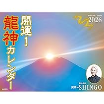Amazon.co.jp 限定】カレンダー2026 開運！龍神カレンダー（月めくり