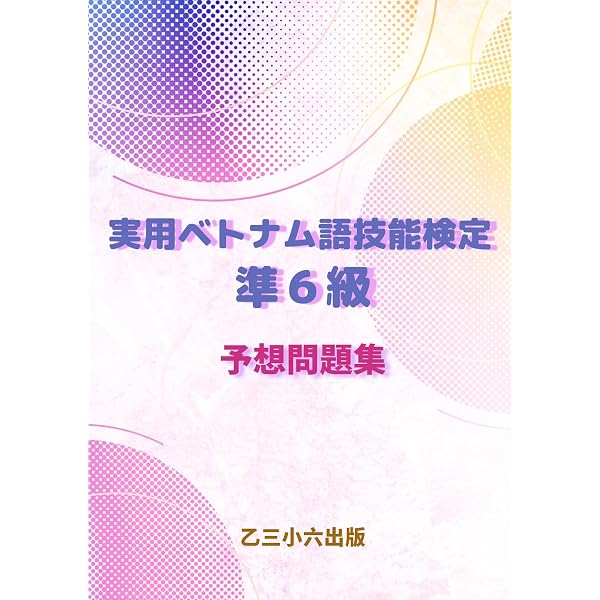 Amazon.co.jp: 実用ベトナム語技能検定準6級単語集 eBook : 乙三小六