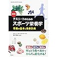 最新版 アスリートのためのスポーツ栄養学: 栄養の基本と食事計画 (GAKKEN SPORTS BOOKS)