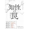 知性の罠 なぜインテリが愚行を犯すのか (日経ビジネス人文庫)
