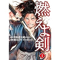 Amazon.co.jp: 燃えよ剣 3 (バンチコミックス) : 奏 ヨシキ