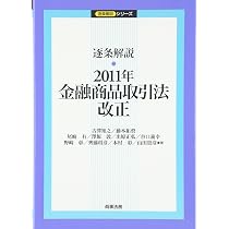 逐条解説・2011年金融商品取引法改正 (逐条解説シリーズ) | 古澤 知之