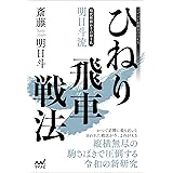 現代相掛かりの切り札　明日斗流ひねり飛車戦法 (マイナビ将棋BOOKS)