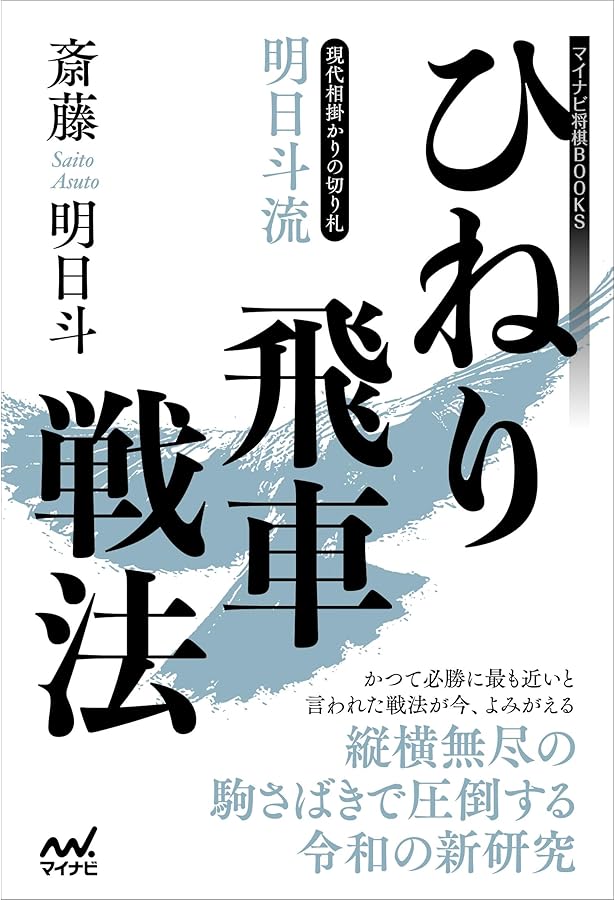 大橋貴洸の新研究 耀龍ひねり飛車 (マイナビ将棋BOOKS) | 大橋貴洸 |本