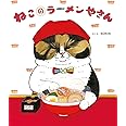 ねこのラーメンやさん