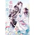 薬師と魔王(上) 永遠の眷恋に咲く (メディアワークス文庫)